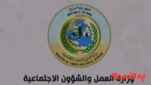 هنا رابط.. كشوفات الرعاية الإجتماعية العراق 2025 عبر موقع وزارة العمل